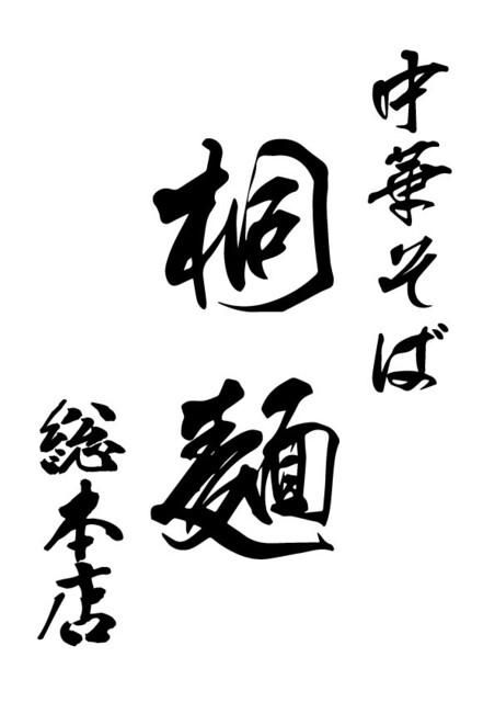 株式会社桐麺ＪＡＰＡＮの求人・転職情報