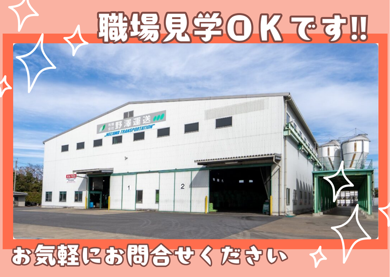 有限会社野澤運送のアルバイト・バイト求人情報-04