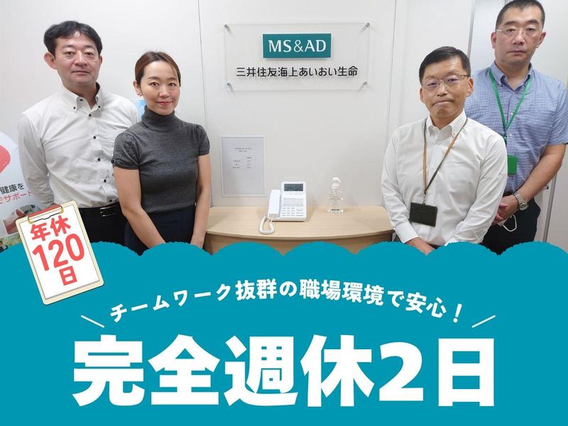 三井住友海上あいおい生命保険株式会社の求人・転職情報