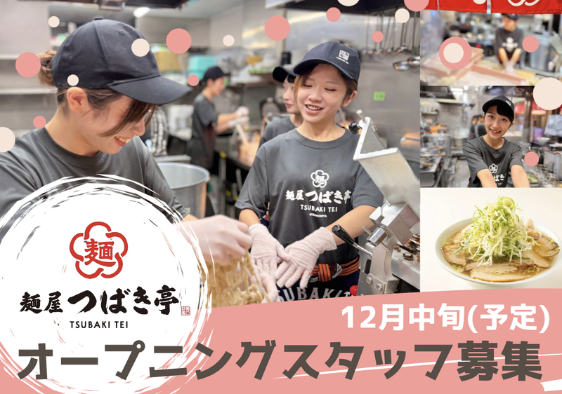 麺屋 つばき亭 鹿沼店のアルバイト・バイト求人情報-29