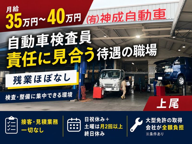 有限会社神成自動車整備工場の求人・転職情報