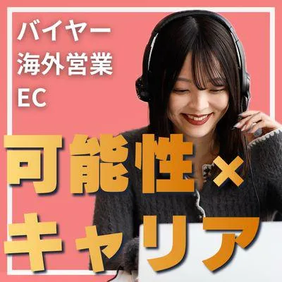 ファッション×リユース企業での理想のキャリアの歩み方講座