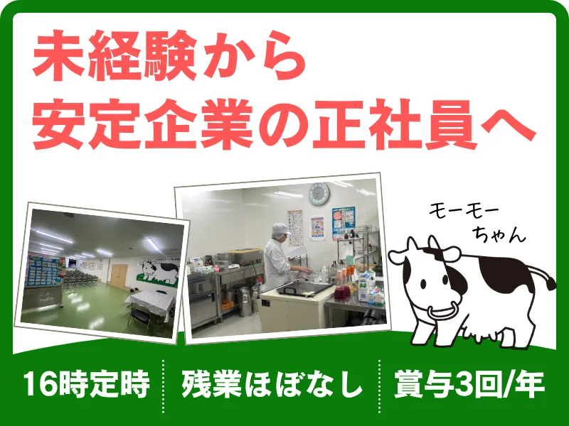 とやまアルペン乳業株式会社の求人・転職情報