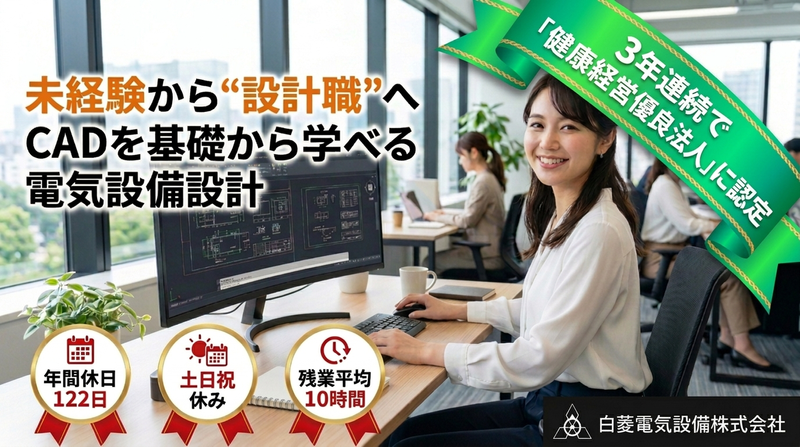 白菱電気設備株式会社の求人・転職情報