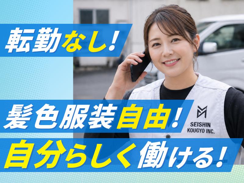 静清工業株式会社の求人・転職情報