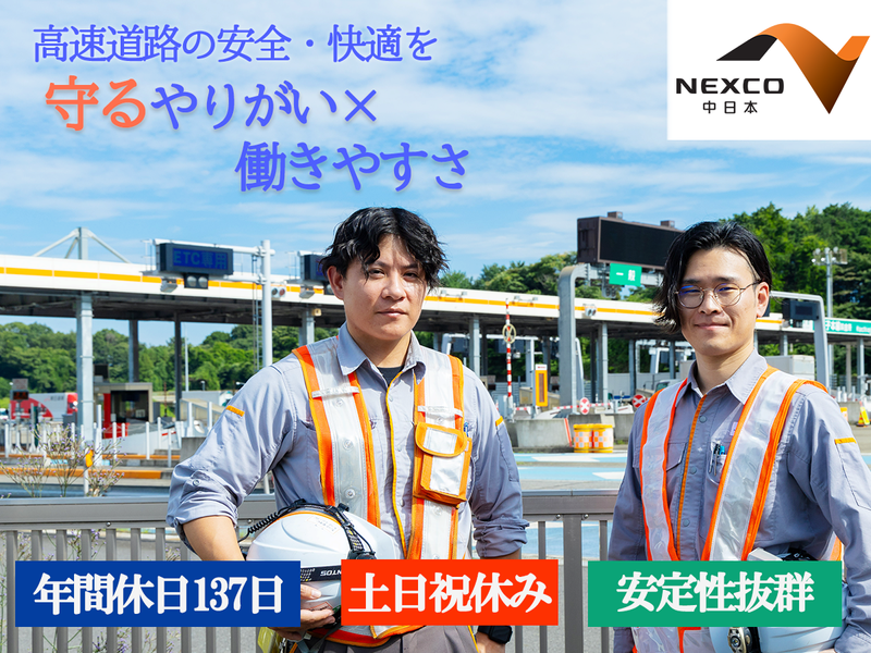 中日本ハイウェイ・エンジニアリング東京株式会社の求人・転職情報