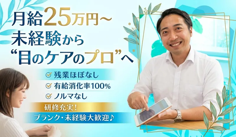 株式会社アズ・イズ(眼の整体院アイケアLaBo 西宮北口駅ナカ店)のアルバイト・バイト求人情報