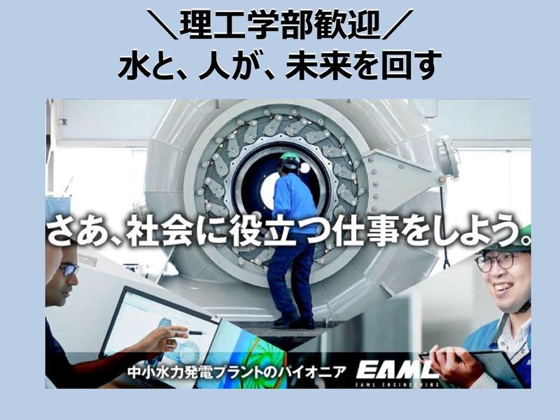 創るのは、電気だけじゃない!中小水力発電業界の魅力を知る!