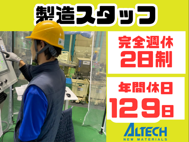 アルテック新材料株式会社の求人・転職情報