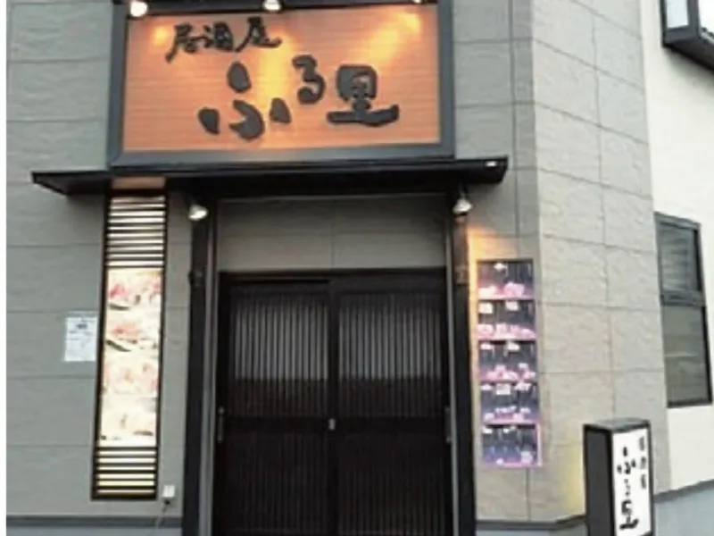 居酒屋　ふる里のアルバイト・バイト求人情報