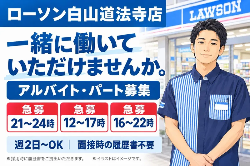 ローソン白山道法寺店のアルバイト・バイト求人情報