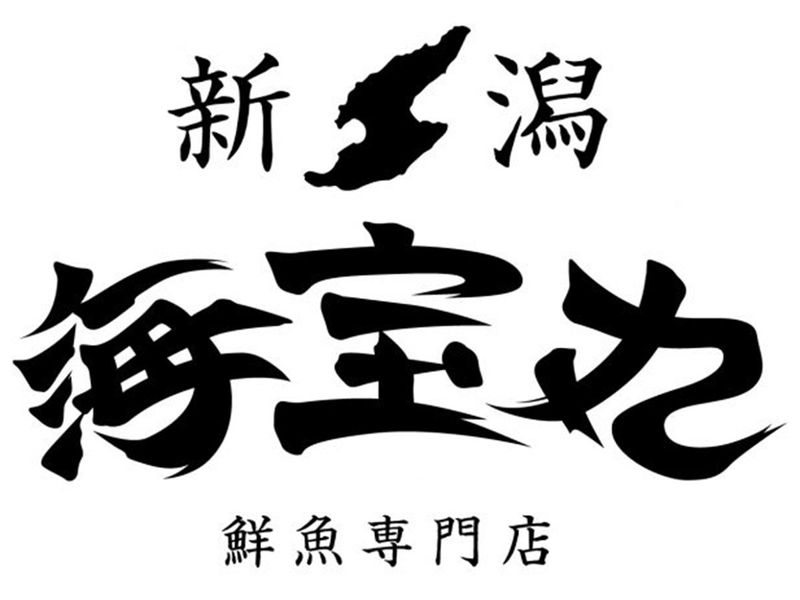 鮮魚専門店 新潟海宝丸 新潟伊勢丹店の派遣求人情報