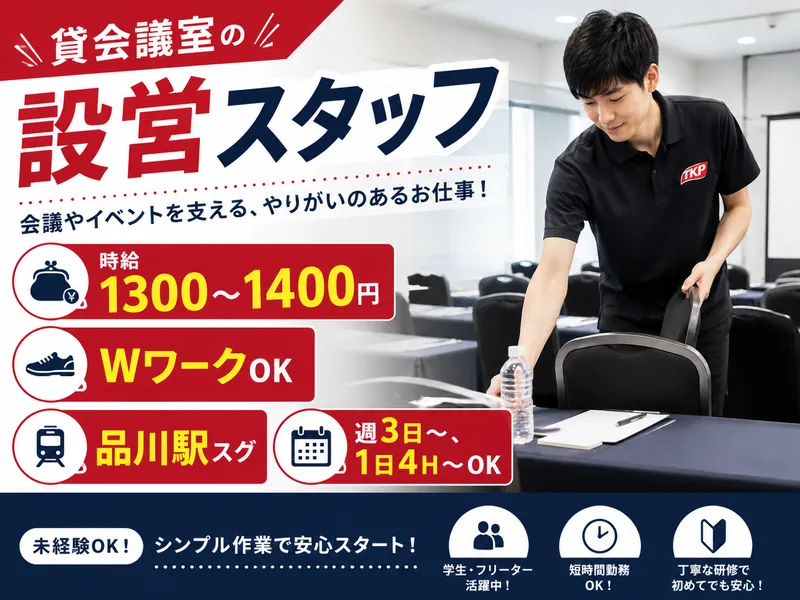 株式会社TKP　品川カンファレンスセンターのアルバイト・バイト求人情報-13