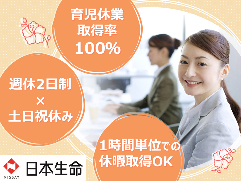 日本生命保険相互会社(ニッセイ・ライフプラザ博多　香椎サービスオフィス)のアルバイト・バイト求人情報-11