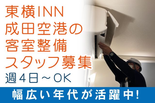 東横INN 成田空港本館/新館のアルバイト・バイト求人情報-02