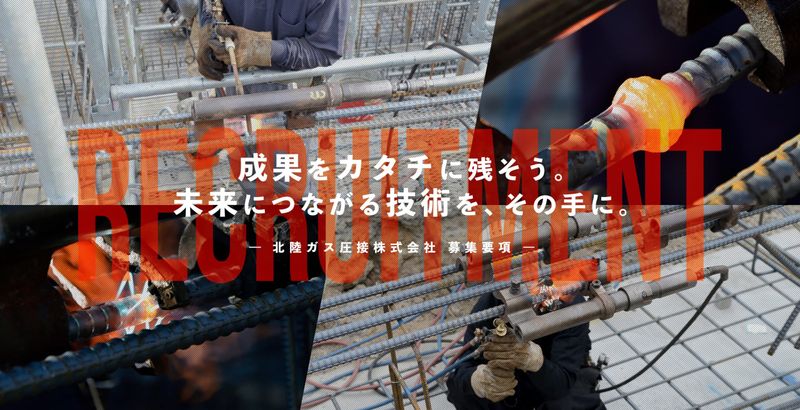 北陸ガス圧接株式会社の求人・転職情報
