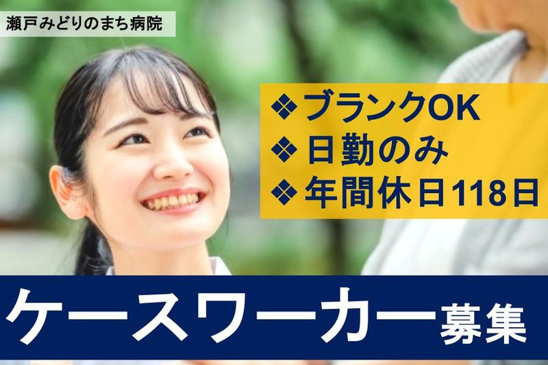 医療法人宏和会　瀬戸みどりのまち病院の求人・転職情報