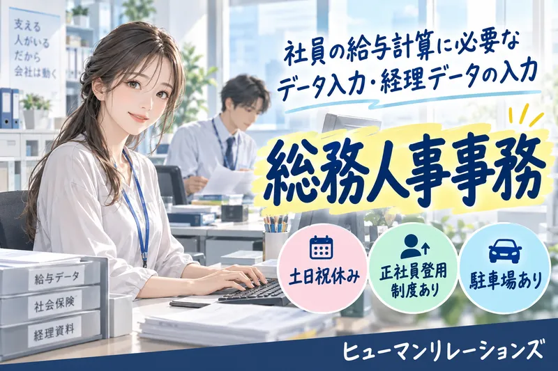 ヒューマンリレーションズ株式会社のアルバイト・バイト求人情報