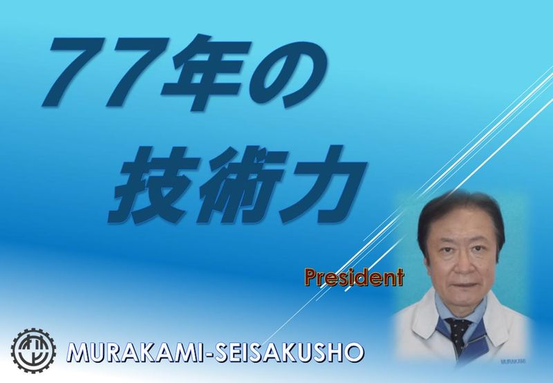 株式会社村上製作所