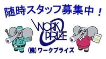 株式会社ワークプライズのアルバイト・バイト求人情報-27