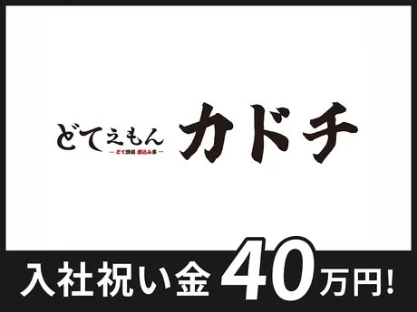 どてえもん　カドチ　正社員のアルバイト・バイト求人情報