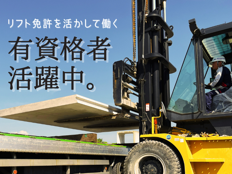 大有コンクリート工業株式会社(猿投工場)のアルバイト・バイト求人情報-04