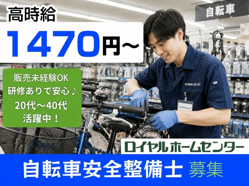 ロイヤルホームセンター　湘南大磯店のアルバイト・バイト求人情報-02