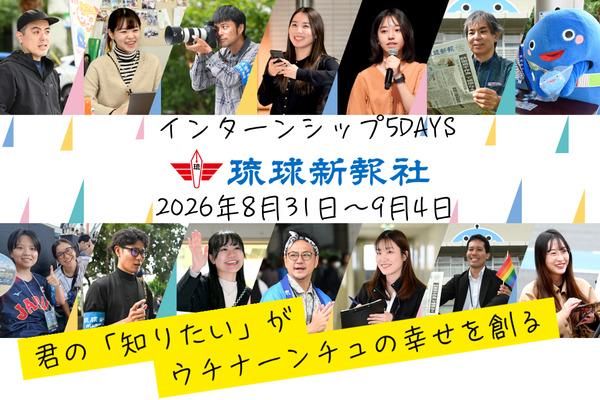 新聞社の仕事を学ぶサマーインターンシップ|5Days