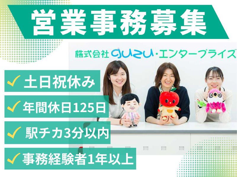 株式会社ｇｕｚｕ・エンタープライズの求人・転職情報