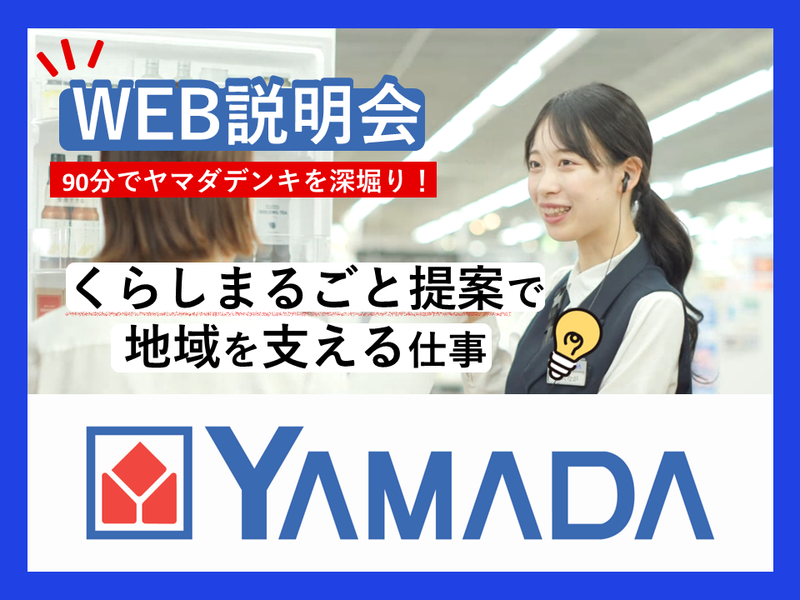 大手家電量販店の仕事内容や働く環境を知れる90分WEB説明会
