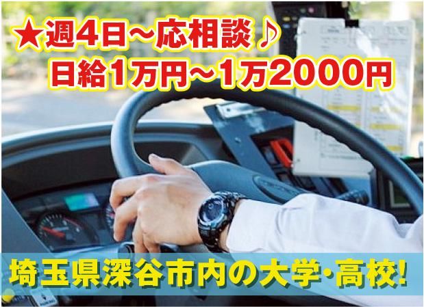 三陽自動車株式会社<勤務地:埼玉県深谷市内の大学・高校/スクールバス送迎>のアルバイト・バイト求人情報-02