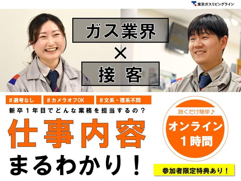 東京ガスリビングライン株式会社