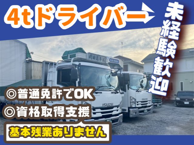 岡田商事有限会社の求人・転職情報
