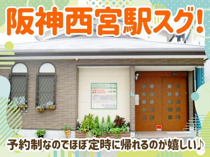 渡辺内科クリニックのアルバイト・バイト求人情報-03