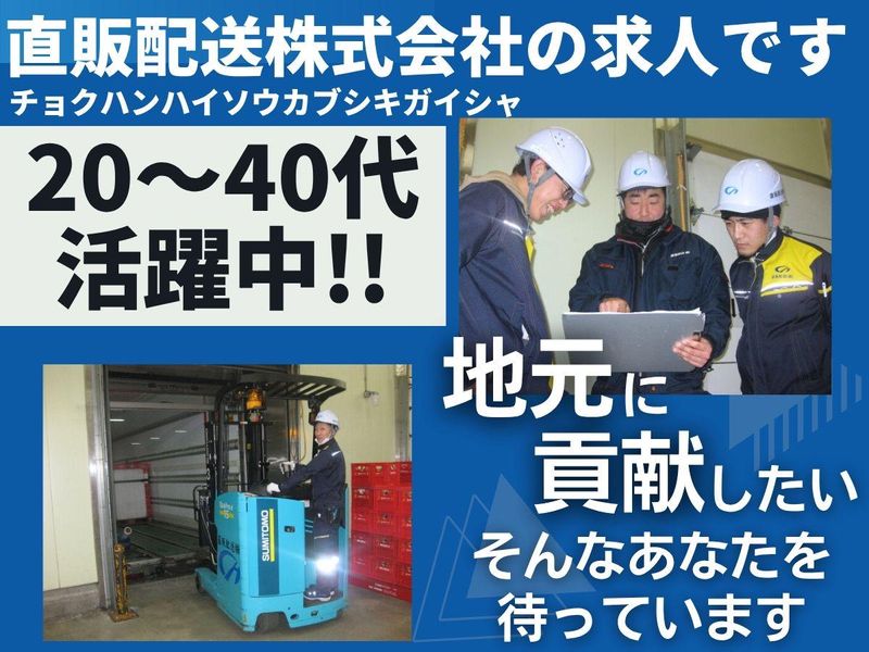 直販配送株式会社-0002の求人・転職情報