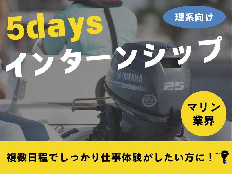 【ヤマハ/船外機】マリンエンジン5daysインターンシップ