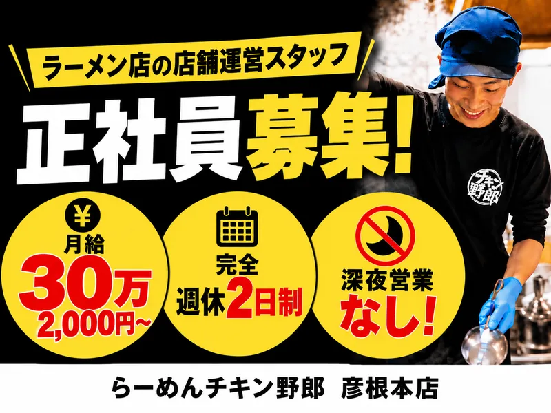 らーめんチキン野郎　彦根本店のアルバイト・バイト求人情報