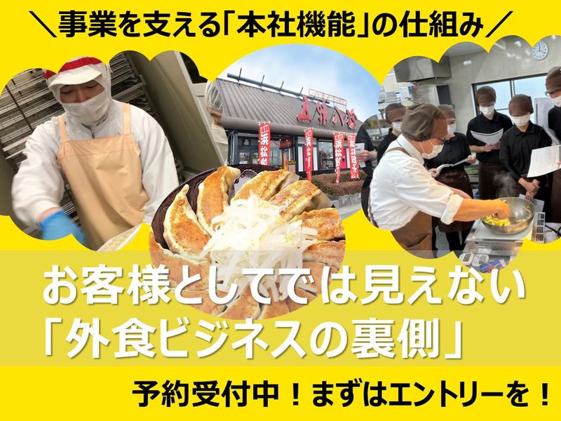 【浜松】食でビジネスを動かす!外食チェーン裏側・本社機能体験
