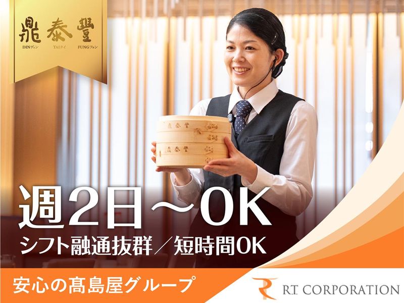 鼎泰豊 玉川SC店のアルバイト・バイト求人情報-03