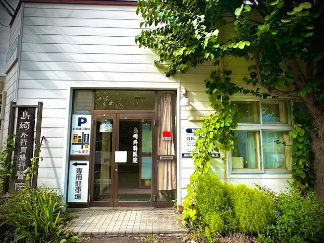 医療法人社団島崎外科･胃腸科の求人・転職情報