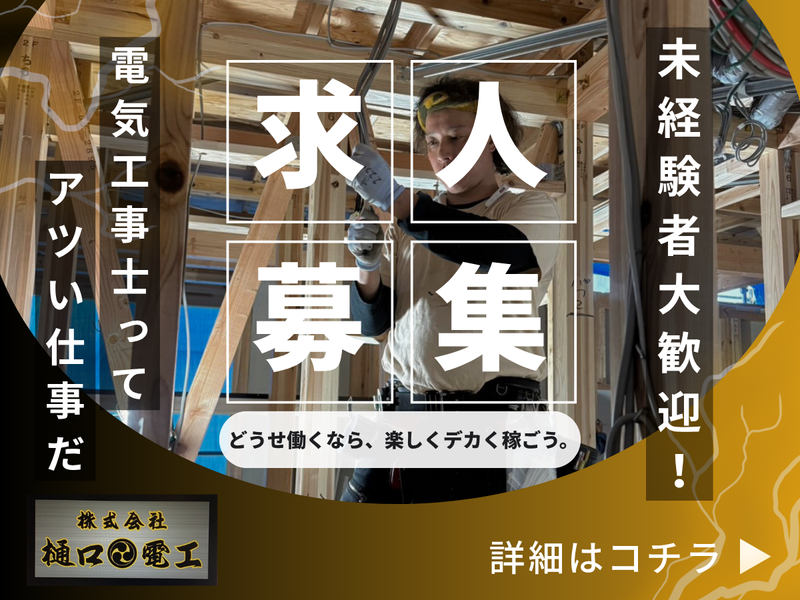 株式会社樋口電工-0008の求人・転職情報