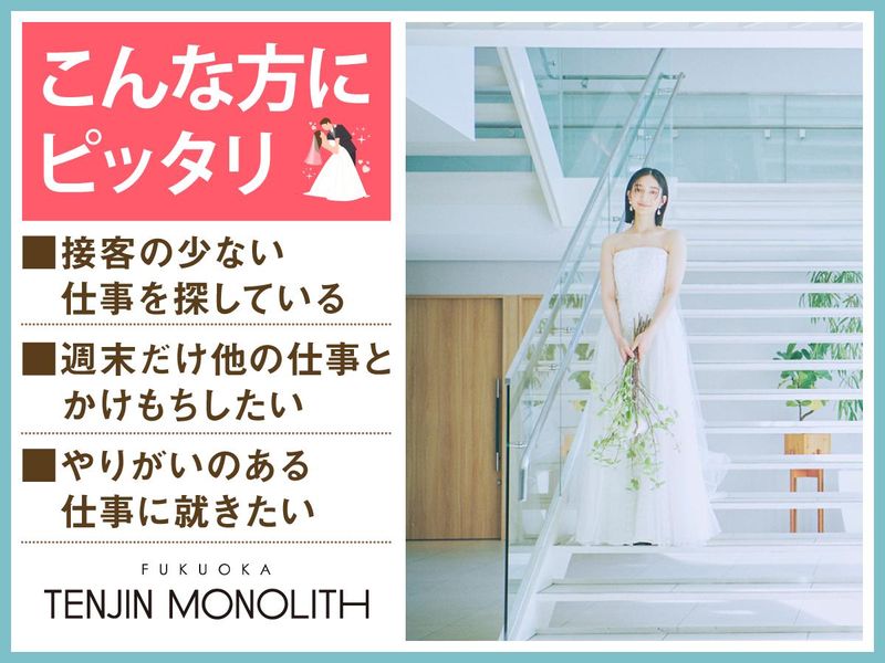 結婚式場　天神モノリス(株式会社ノバレーゼ)のアルバイト・バイト求人情報-02