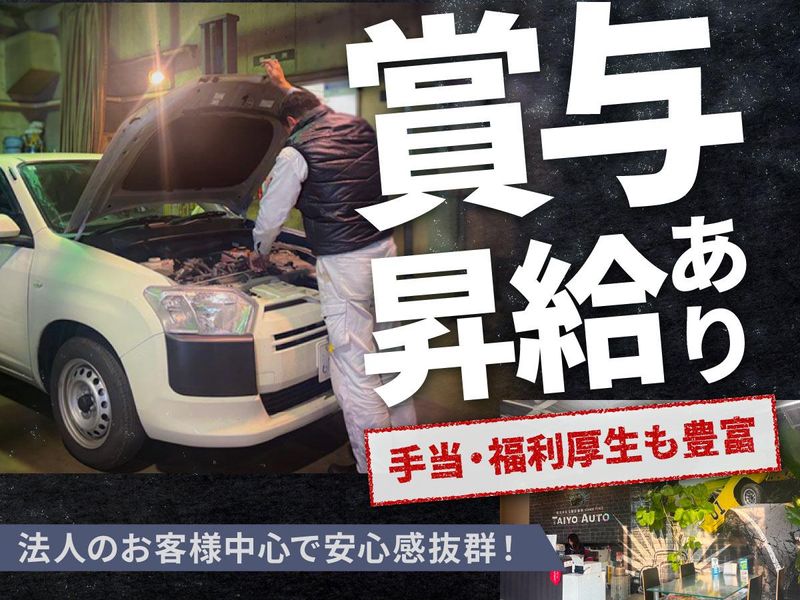 株式会社太陽自動車-0001の求人・転職情報