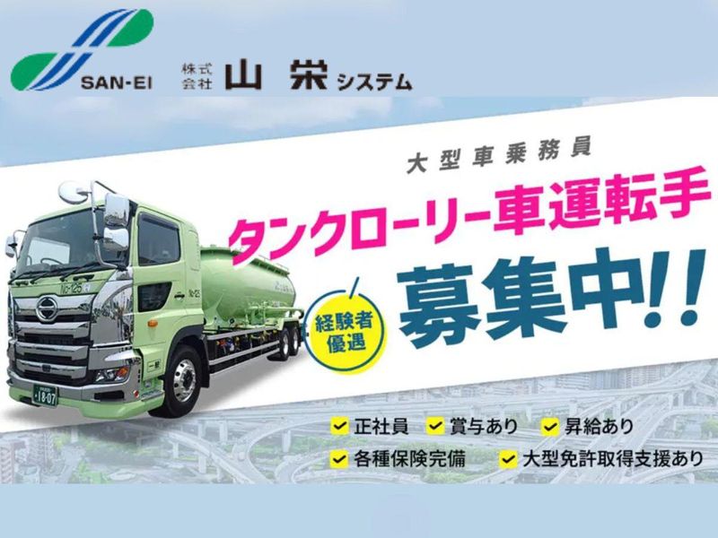 株式会社山栄システム　運輸事業部　運行管理課のアルバイト・バイト求人情報-03
