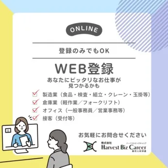 株式会社Harvest Biz Careerのアルバイト・バイト求人情報