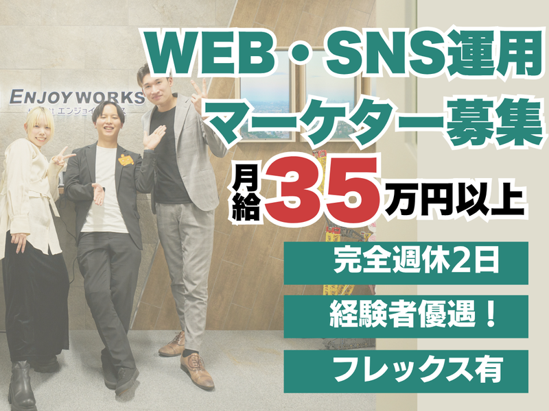 株式会社エンジョイワークスの求人・転職情報