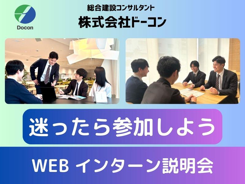 オンライン|総合建設コンサルタントのインターンシップ説明会
