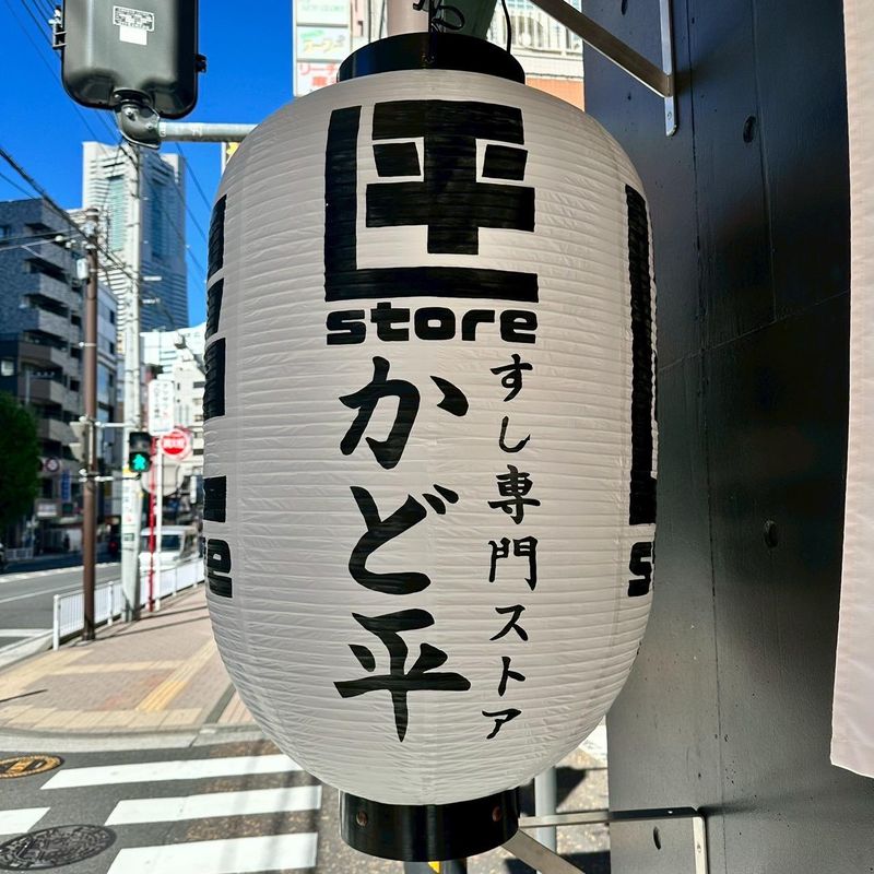 寿司専門ストア 大門かど平 / オリエンタル物産株式会社のアルバイト・バイト求人情報-02