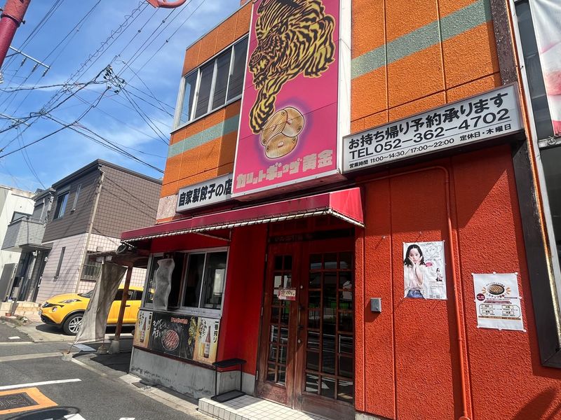 有限会社カリットギョウザ黄金の求人・転職情報-04