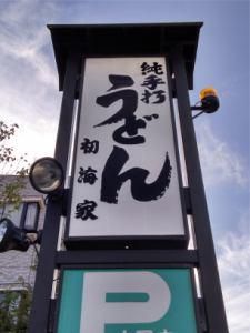 有限会社初海家のアルバイト・バイト求人情報-05